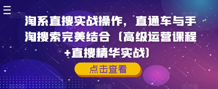 淘系直搜实战操作，直通车与手淘搜索完美结合（高级运营课程+直搜精华实战）| 网创圈