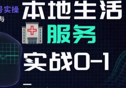 抖音本地生活健康垂类0~1，​本地生活健康垂类实战干货| 网创圈