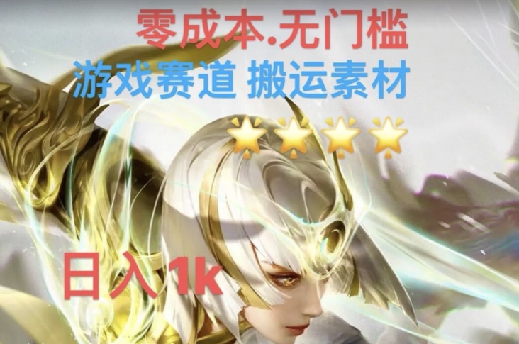 游戏素材搬运搭配伤感文案，多方法暴力变现月入3w！五分钟一条作品，小白零门槛操作！| 网创圈