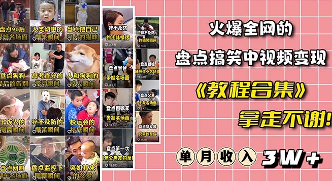 火爆抖音的搞笑盘点中视频项目（附全套素材包+工具礼包）| 网创圈