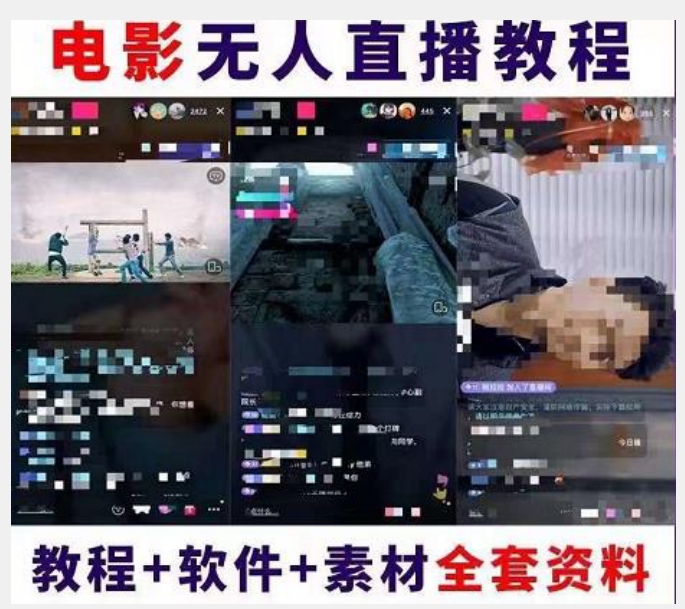 图片[2]| 抖音快手电影无人直播教程：一场直播收益6000+睡觉也能赚(教程+软件)【揭秘】| 网创圈
