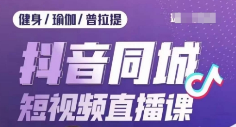 健身行业抖音同城短视频直播课，通过抖音低成本获客提升业绩，门店标准化流程承接流量| 网创圈