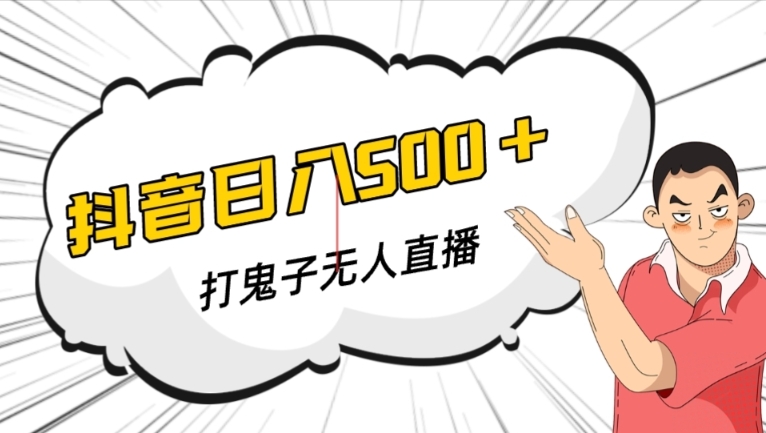 抖音打鬼子无人直播游戏搭建，无人直播爆款神器【软件+教程】| 网创圈