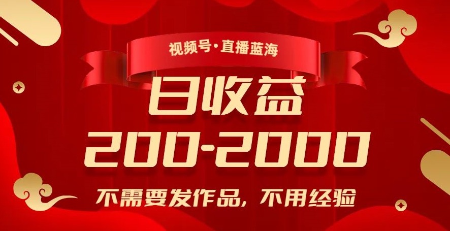 视频号直播蓝海，不需要发作品，不用经验，日入200-2000+【揭秘】| 网创圈