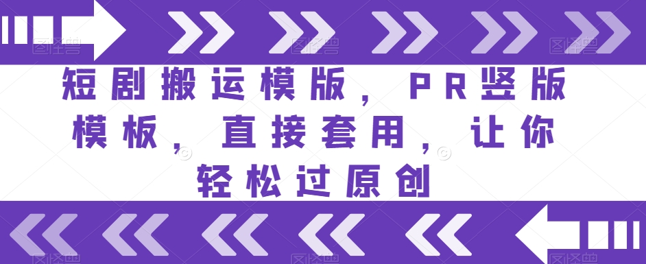 短剧搬运模版，PR竖版模板，直接套用，让你轻松过原创| 网创圈