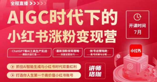 AIGC时代下的小红书涨粉变现训练营，抓住AI智能生成与小红书时代双重红利，打造你人生第一个高价值小红书账号| 网创圈