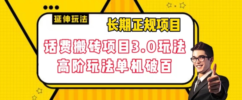 长期项目，话费搬砖项目3.0高阶玩法，轻轻松松单机100+【揭秘】| 网创圈