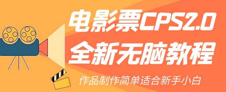 电影票CPS2.0全新无脑教程，作品制作简单适合新手小白| 网创圈