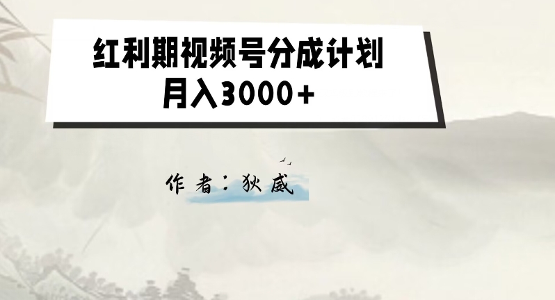 外面收费1980的红利期视频号分成计划2.0版本教学【揭秘】| 网创圈