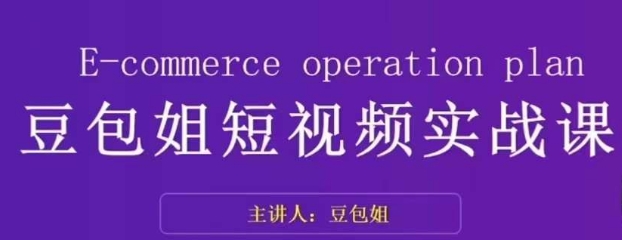变现为王-豆包姐短视频实战课，了解短视频底层逻辑，找准并拆解对标账号，人物表现力| 网创圈
