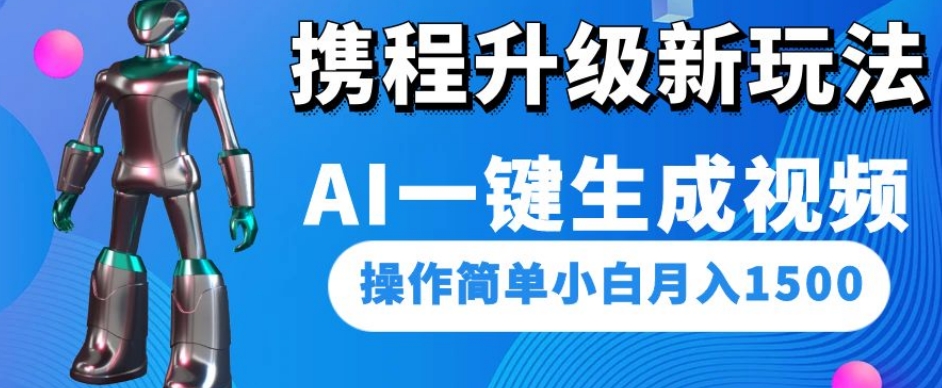 携程升级新玩法AI一键生成视频，操作简单小白月入1500| 网创圈