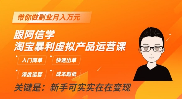 跟阿信学淘宝暴利虚拟产品运营课，入门简单，快速出单，带你做副业月入万元| 网创圈
