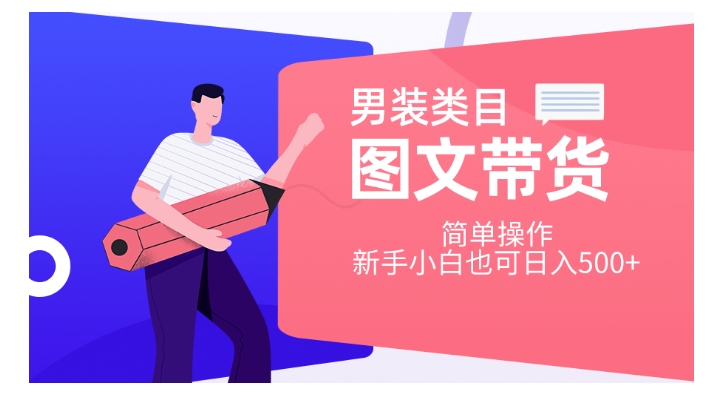 男装类目图文带货，简单操作，新手小白也可日入500+【揭秘】| 网创圈