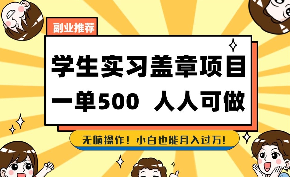 副业推荐学生实习盖章项目，一单500人人可做，无脑操作，小白也能月入过万！| 网创圈