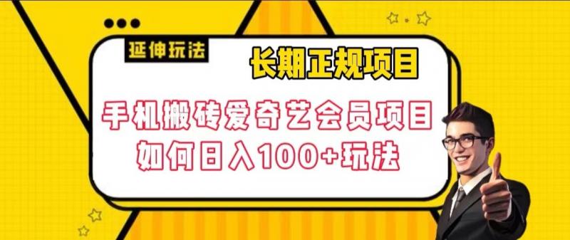 长期正规项目，手机搬砖爱奇艺会员项目，如何日入100+玩法【揭秘】| 网创圈