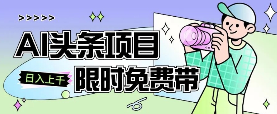 一节课了解AI头条项目，从注册到变现保姆式教学，零基础可以操作【揭秘】| 网创圈