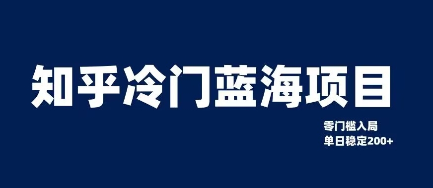 知乎冷门蓝海项目，零门槛教你如何单日变现200+【揭秘】| 网创圈