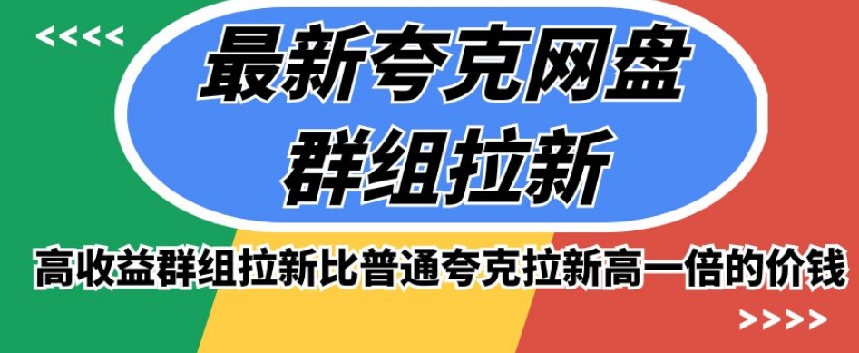 最新夸克网盘群组拉新，高收益群组拉新比普通夸克拉新高一倍的价钱| 网创圈