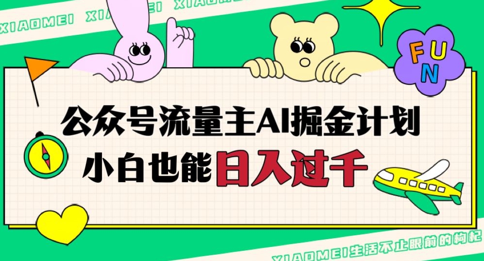 公众号流量主AI掘金计划，日入四位数，小白无脑入局【揭秘】| 网创圈