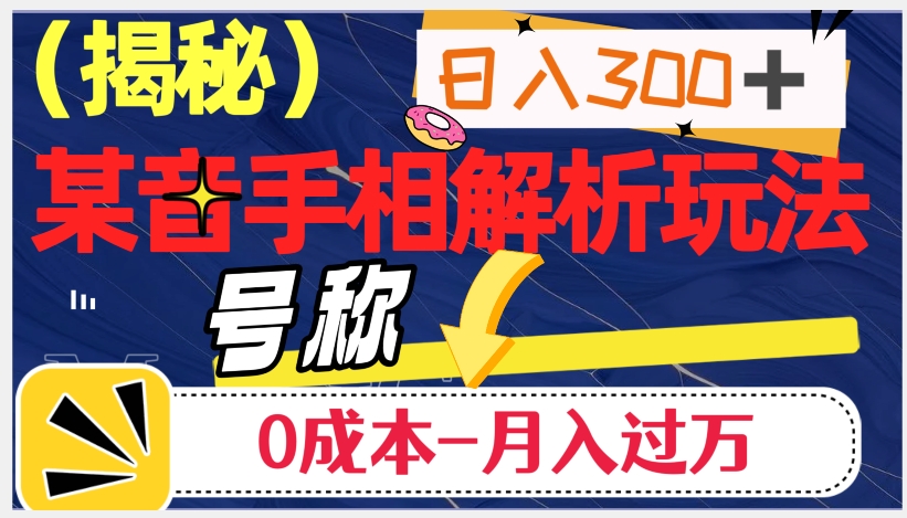 日入300+的，抖音手相解析玩法，号称0成本月入过万（揭秘）| 网创圈