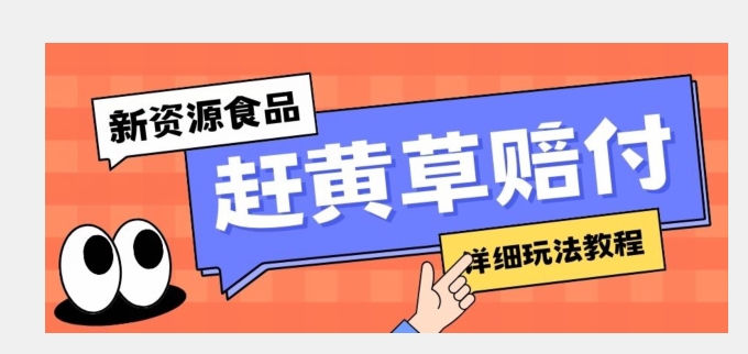 新资源食品赶黄草标签瑕疵打假赔付思路，光速下车，一单利润千+【详细玩法教程】【揭秘】| 网创圈