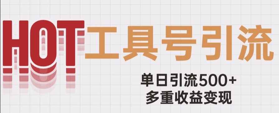用工具号来破局，单日引流500+一条广告4位数多重收益变现玩儿法【揭秘】| 网创圈