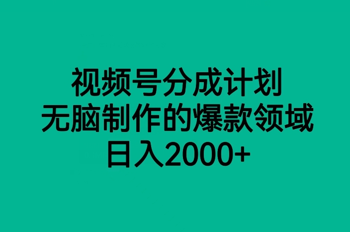 视频号分成计划，无脑制作的爆款领域，日入2000+| 网创圈