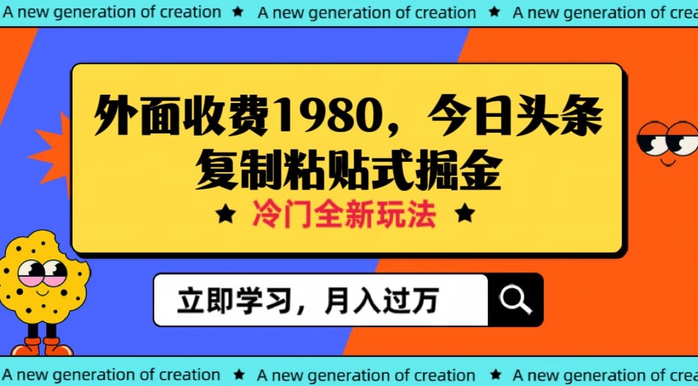 外面收费1980今日头条项目，全新玩法，冷门领域，小白轻松日入300＋【揭秘】| 网创圈