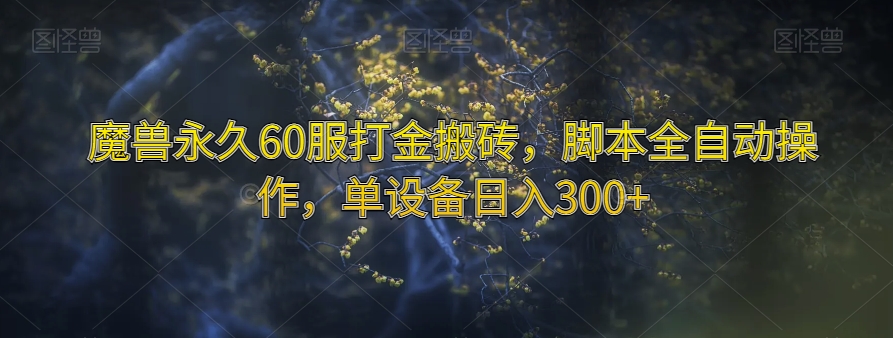 魔兽永久60服打金搬砖，脚本全自动操作，单设备日入300+【揭秘】| 网创圈