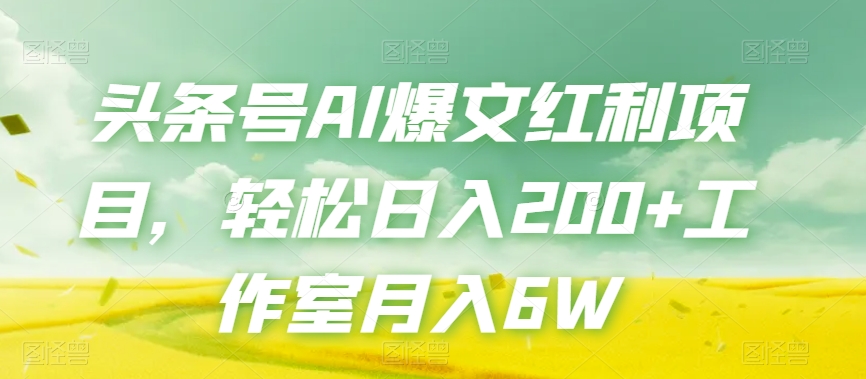 头条号AI爆文红利项目，轻松日入200+工作室月入6W| 网创圈