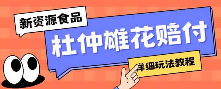 新资源食品杜仲雄花标签瑕疵打假赔付思路，光速下车，一单利润千+【详细玩法教程】【仅揭秘】| 网创圈