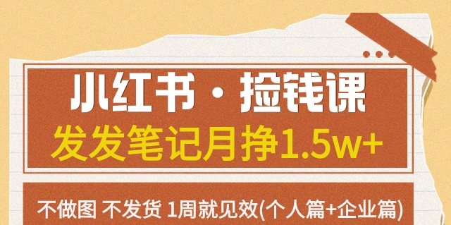 小红书·捡钱课发发笔记月挣1.5w+不做图不发货1周就见效(个人篇+企业篇)| 网创圈