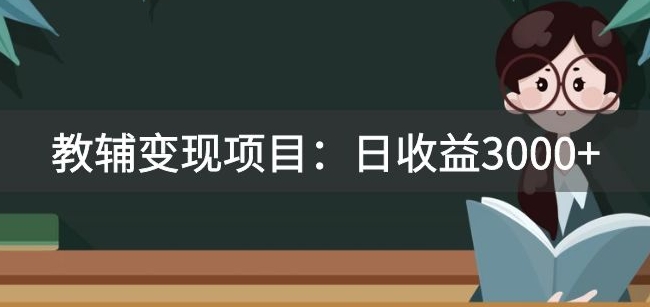某收费2680的教辅变现项目：日收益3000+教引流，教变现，附资料和资源| 网创圈