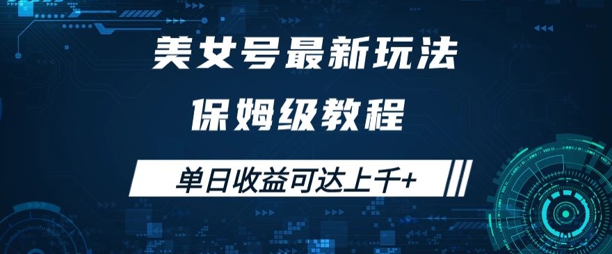 美女号最新掘金玩法，保姆级别教程，简单操作实现暴力变现，单日收益可达上千+【揭秘】| 网创圈