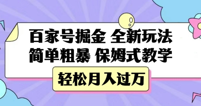 百家号掘金，全新玩法，简单粗暴，保姆式教学，轻松月入过万【揭秘】| 网创圈
