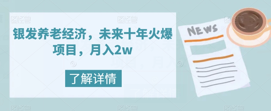 银发养老经济，未来十年火爆项目，月入2w【揭秘】| 网创圈