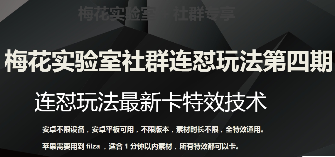 梅花实验室社群连怼玩法第四期：连怼最新卡特效方法（不限设备）| 网创圈