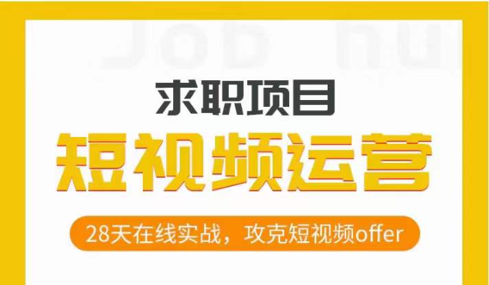 短视频运营求职实操项目，28天在线实战，攻克短视频offer| 网创圈