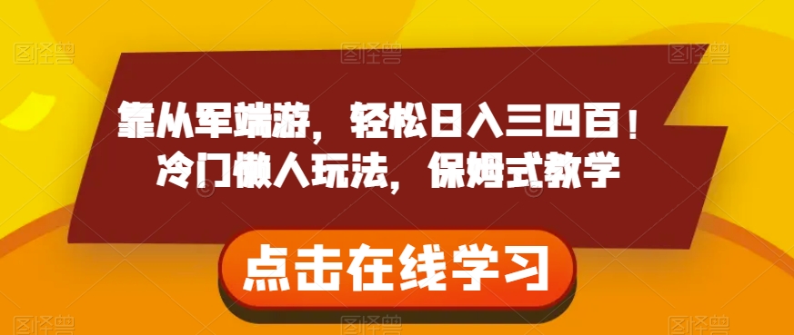 靠从军端游，轻松日入三四百！冷门懒人玩法，保姆式教学【揭秘】| 网创圈