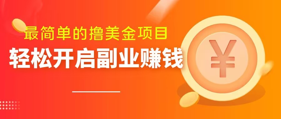 最简单无脑的撸美金项目，操作简单会打字就行，迅速上车【揭秘】| 网创圈