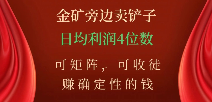 金矿旁边卖铲子，赚确定性的钱，可矩阵，可收徒，日均利润4位数【揭秘】| 网创圈