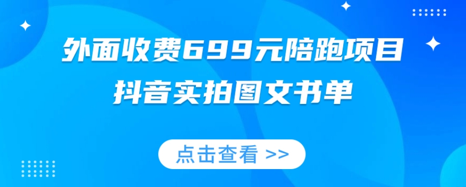 外面收费699元陪跑项目，抖音实拍图文书单，图文带货全攻略| 副业网