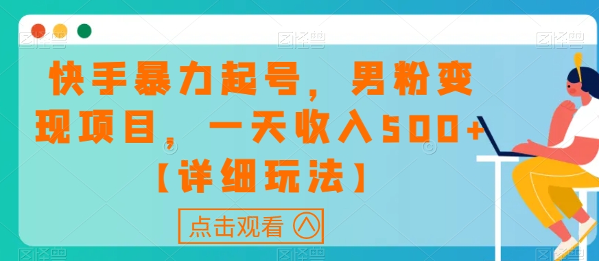 快手暴力起号，男粉变现项目，一天收入500+【详细玩法】【揭秘】| 网创圈