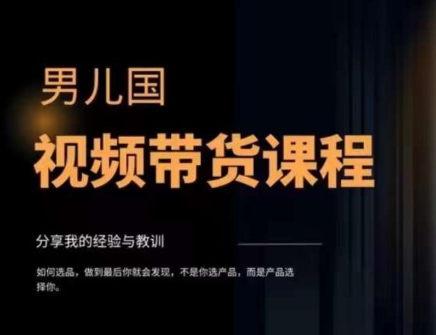 男儿国·视频带货课程，视频带货是才‬最赚钱、最值得长期去做的方向，没有之一，变现简单直接| 网创圈