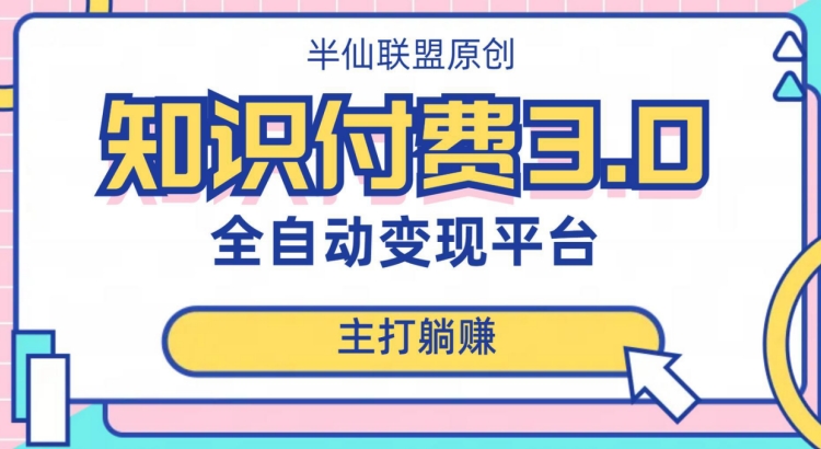 全自动知识付费平台赚钱项目3.0，主打躺赚【揭秘】| 网创圈