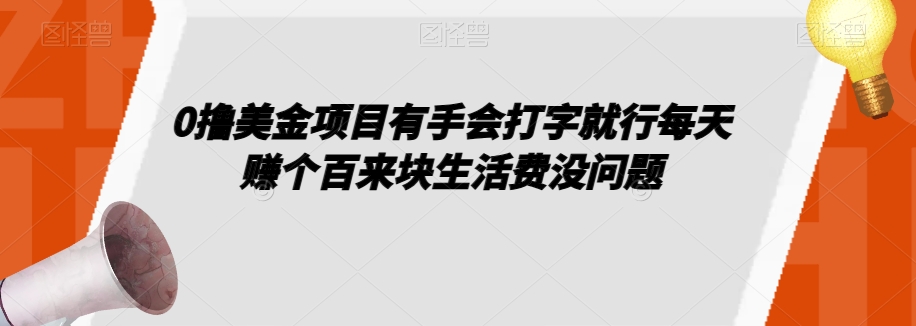 0撸美金项目有手会打字就行每天赚个百来块生活费没问题【揭秘】| 网创圈