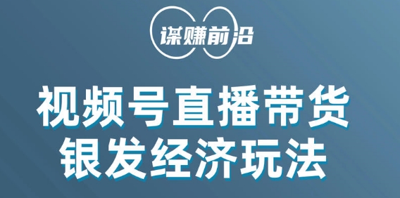 视频号带货，吸引中老年用户，单场直播销售几百单| 网创圈
