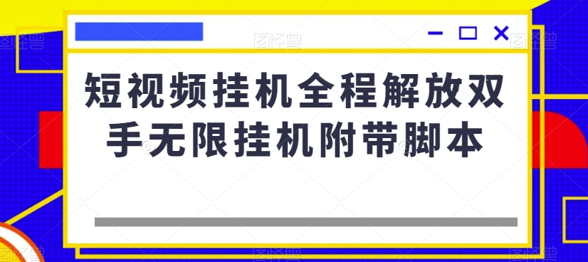 短视频挂机全程解放双手无限挂机附带脚本| 网创圈