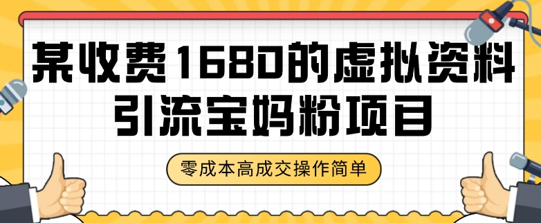 某收费1680的虚拟资料引流宝妈粉项目，零成本无脑操作，成交率非常高（教程+资料）【揭秘】| 网创圈