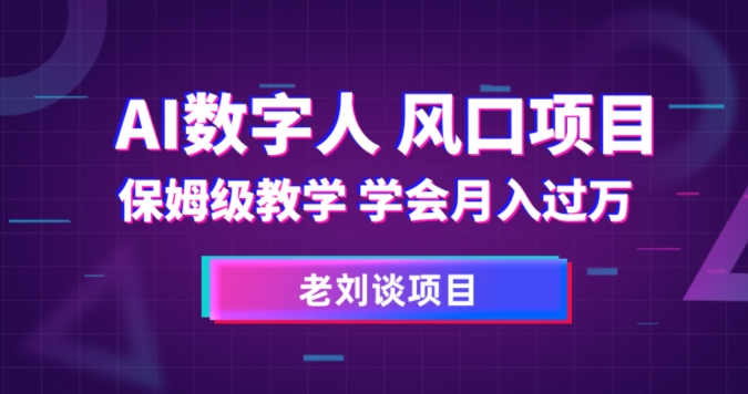 AI数字人保姆级教学，学会月入过万【揭秘】| 网创圈